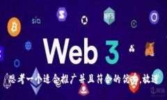 思考一个适合推广并且符