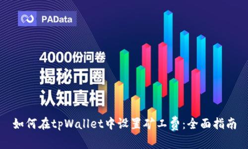 如何在tpWallet中设置矿工费：全面指南