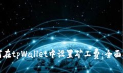 如何在tpWallet中设置矿工费