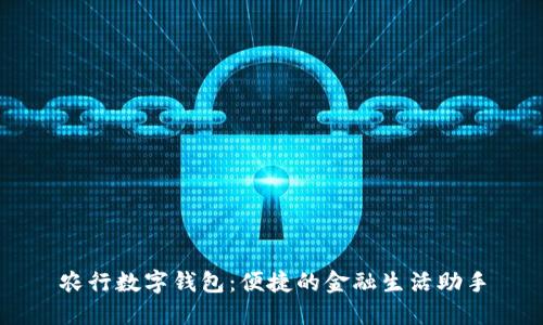 农行数字钱包：便捷的金融生活助手