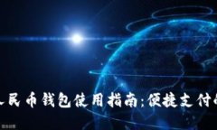长沙数字人民币钱包使用