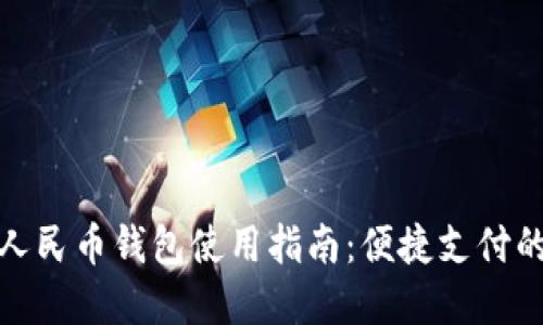 长沙数字人民币钱包使用指南：便捷支付的未来体验