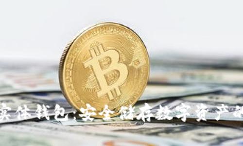 加密货币实体钱包：安全储存数字资产的最佳选择