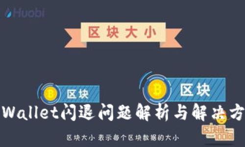 tpWallet闪退问题解析与解决方案