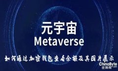 如何通过加密钱包查看余