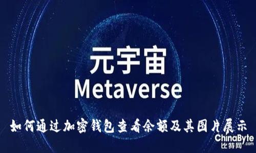 如何通过加密钱包查看余额及其图片展示
