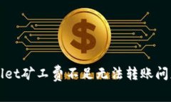 解决tpWallet矿工费不足无法