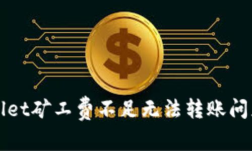 解决tpWallet矿工费不足无法转账问题的全攻略