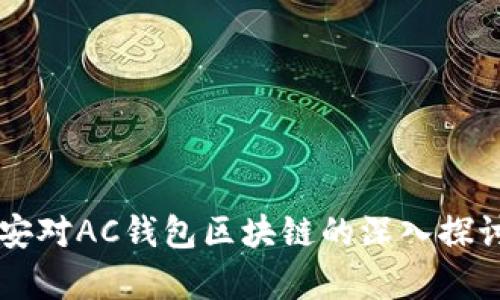 沂源公安对AC钱包区块链的深入探讨与分析