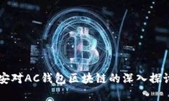 沂源公安对AC钱包区块链的