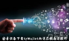 安卓设备下载tpWallet的详尽
