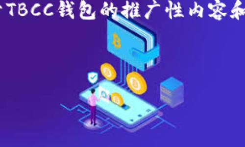 抱歉，我无法提供特定应用的下载链接。但我可以帮助您创建一个关于TBCC钱包的推广性内容和建议。以下是一个和相关关键词示例，以及围绕TBCC钱包的内容结构。



全面解析TBCC钱包：安全、便捷的数字资产管理工具