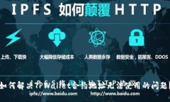 如何解决TPWallet合约地址无