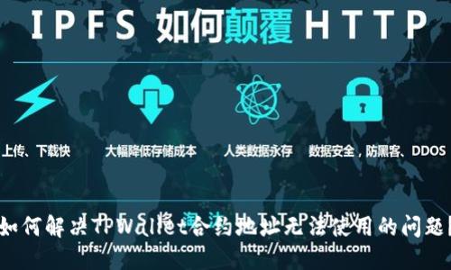 如何解决TPWallet合约地址无法使用的问题？