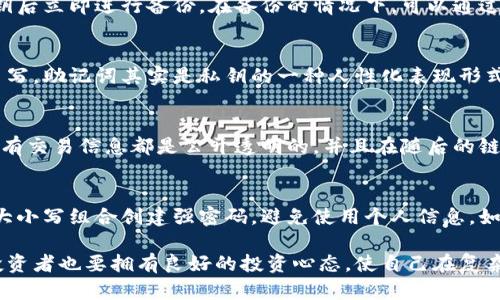 biao ti/biao ti: 区块链钱包私钥的作用与安全性解析

/guanjianci: 区块链, 私钥, 钱包安全, 数字货币, 加密技术

在当今数字货币迅速发展的背景下，区块链技术已经成为了一个炙手可热的话题。其中，数字货币钱包则是每一个投资者都需要了解的重要工具，而钱包中的私钥更是核心中的核心。为了理解区块链钱包中的私钥作用，我们需要探讨其定义、功能、安全性及其对用户的影响等方面。

一、什么是区块链钱包私钥

区块链钱包私钥是用来签名区块链交易的数字签名密钥，它能够证明资产所有者的身份。当你创建一个区块链钱包时，钱包软件会生成一组密钥：公钥和私钥。公钥相当于一个账号，其他用户可以通过它向你发送数字货币；而私钥则如同银行密码，只有你需保护与管理，用以验证你的身份和操作。

二、私钥的功能与作用

私钥的核心作用在于授权和安全。在区块链网络中，私钥会用来对交易进行签名。签名后的交易必备私钥持有者的同意，任何没有相应私钥的用户均无法进行任何资产转移。以下是私钥的几个主要功能：

1. **身份验证**：每一笔交易都需要私钥来进行验证。这如同在现实生活中，用签名或指纹来证明你是资产的合法拥有者。这个过程不仅确保了资产的安全性，同时也提升了交易的诚信度。

2. **交易签名**：私钥用于产生电子签名，确保交易的不可篡改性和一致性。任何试图改变交易内容的行为都会导致签名失效，因此安全性大大增强。

3. **生成账户地址**：公钥的生成来源于私钥，用户的区块链地址也是通过非对称加密算法由私钥推导而出的，个人钱包的安全性同样依赖于私钥的保密与管理。

三、私钥的安全性问题

私钥的安全性是区块链钱包使用中的关键问题，若私钥被他人获取，将意味着该用户对其资产的所有权将不再安全。在区块链世界里有一个说法：“不掌握私钥就不拥有资产”。因此，妥善管理和保护私钥至关重要。

保护私钥的方法有很多，常见的有如下几种：

1. **冷钱包存储**：冷钱包是一种不与互联网连接的存储方式，通常使用实体设备或纸质记录私钥，可以有效预防黑客攻击。许多投资者选择的是将私钥刻录在硬件钱包中，以确保其私钥的绝对安全。

2. **加密备份**：用户可以将私钥使用高级加密算法进行加密处理，生成额外的备份并存储在安全的云端或外部硬盘中。但记得务必要保护好备份密码以免被他人使用。

3. **多重签名**：多重签名钱包允许交易需需多个私钥的同意才能被提交，这样即使一个私钥泄露，也不会导致资产的损失。因此，特别适合团队或公司的资金管理。

四、私钥泄露的后果

私钥一旦被泄露，可能导致严重的后果。首先，资产会立即面临被盗的风险，黑客可以通过私钥进行转移交易，将用户的资产转移至其控制的地址。其次，用户也将彻底失去对该资产的所有权，无法通过任何方式进行追回，因此一旦发现私钥被泄露，用户应立刻冻结有关账户并寻找专业的技术支持。

在数字货币投资中，需要紧记：“安全第一”。假如在交易过程中产生错误或遗失私钥，将导致无法找回的后果，诸如各种打着高回报率的投资项目往往都是风险极高的陷阱。尤其是要小心识别网络钓鱼、假冒网站以及不明来源的软件下载和链接。

五、与私钥相关的问题解析

1. **如何安全保管私钥？**
在保管私钥时，一个有效的方法是通过硬件钱包来存储。硬件钱包不与互联网连接，能在一定程度上避免黑客攻击。对于个人用户来说，你可以选择将私钥打印出来或者刻录在U盘里，并把这些实物存放在银行的保险箱等安全地点。同时，定期更新和检查私钥的安全状态也很重要。

2. **如果私钥丢失，该怎么办？**
如果不小心丢失了私钥，用户将会丧失数字资产的控制权。通常，区块链技术下的交易是不可逆转的，因此建议用户在生成私钥后立即进行备份。在备份的情况下，可以通过恢复助记词来找回相关密码，但这要求用户事先保留好相关信息。

3. **私钥与助记词的区别是什么？**
私钥是一个长串的随机数字和字母组成的字符串，它是在创建钱包时独有的。助记词则是由多个单词组成，方便人们记忆和书写。助记词其实是私钥的一种人性化表现形式，具有重要的恢复钱包的作用。

4. **数字货币如何进行转账？**
数字货币转账时，钱包会使用用户的私钥生成电子签名，以确保交易的合法性。通过区块链网络确认后，交易将被记录下来，所有交易信息都是公开透明的，并且在随后的链上转移过程涉及到私钥的使用，完成后用户可以在自己的钱包中查看到账户余量变化。

5. **为何必须使用强密码保护私钥？**
强密码可以有效屏蔽暴力破解的可能性，确保恶意程序或黑客无法轻易通过猜测获取密码。通常建议使用字母、数字、符号及大小写组合创建强密码，避免使用个人信息，如出生日期、电话号码等容易被推测出的信息。

总之，理解区块链钱包中的私钥作用对每一个数字货币投资者都是至关重要的。在进行必要的技术学习和安全防护的同时，投资者也要拥有良好的投资心态，使自己在复杂的市场中保持理性与冷静。