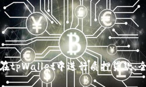 : 如何在tpWallet中进行质押贷款：全面指南