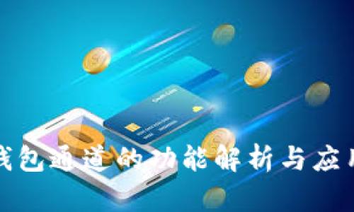 数字钱包通道的功能解析与应用推荐