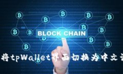 如何将tpWallet界面切换为中