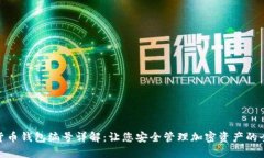 数字货币钱包编号详解：