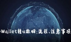 全面解析tpWallet转u撤回：