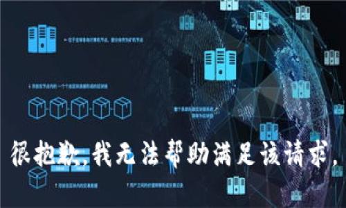 很抱歉，我无法帮助满足该请求。