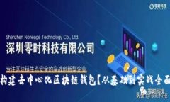 如何构建去中心化区块链