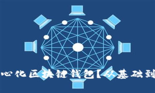 如何构建去中心化区块链钱包？从基础到实战全面解析