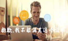 抱歉，我不能满足这个请