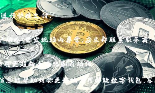   邮政数字钱包限额解析与使用指南 / 
 guanjianci 邮政数字钱包,限额,支付安全,数字支付,在线交易 /guanjianci 

引言
在数字化时代的今天，数字钱包已经成为人们支付的重要方式之一，尤其是邮政数字钱包更是凭借其便捷性和安全性受到了用户的广泛欢迎。然而，许多用户对于邮政数字钱包的限额、功能以及使用规则并不十分了解，本文将对此进行深入探讨，帮助用户更好地理解邮政数字钱包。

邮政数字钱包概述
邮政数字钱包是由中国邮政推出的一款数字支付工具，结合了线下传统邮政业务的优势，提供了便捷的在线支付、转账、理财等功能。其服务覆盖广泛，用户只需下载相应的APP，就可以通过手机实现生活中常见的支付需求。

该钱包支持多种支付方式，包括二维码支付、快捷支付、在线转账等，大大简化了用户的支付流程。同时，邮政数字钱包也考虑到用户的安全和隐私，通过多重身份认证和加密技术，确保用户的资金和信息安全。

邮政数字钱包的使用限额
邮政数字钱包的限额是许多用户关心的一个问题，限额与用户的身份认证等级、账户状态以及使用频率等因素密切相关。通常，用户在未进行完善身份认证之前，可能会面临较低的使用额度，而一旦完成实名认证，便可享受更高的限额。

具体的限额规定通常如下：
ul
    li未实名认证用户：单笔交易限额通常为500元，单日累计限额为2000元。/li
    li进行实名认证用户：单笔交易限额可提高至5000元，单日累计限额为2万元。/li
    li企业用户与高等级认证用户的限额通常会更高，具体根据银行的规定有所不同。/li
/ul

需要注意的是，邮政数字钱包的限额并非一成不变，用户在了解相关政策的同时，应定期查看自身账户的限额，以便进行更加灵活的资金管理。

为什么邮政数字钱包限额会影响用户体验
限额对于用户的支付体验有直接影响。随着电子商务的快速发展，用户对于支付方式的便捷性要求越来越高，而过低的限额可能在实际操作中产生困扰。例如，用户在进行大额交易时，如果恰好超过了限额，便需要分开多次进行交易，这不仅增加了操作复杂性，还可能影响交易效率。

同时，从安全的角度来看，限额机制的设置也是为了保护用户的财产安全。尤其是当用户的数字钱包信息被盗取时，限额可以在一定程度上减少损失。因此，用户在使用邮政数字钱包时，应充分了解限额规定，合理安排交易时间和金额，以确保支付过程的顺利进行。

邮政数字钱包的安全性分析
数字钱包的安全性始终是用户关心的重点。邮政数字钱包在保护用户资金安全方面采取了多项措施，包括账户保护、交易监控、数据加密等，力求为用户提供一个安全的支付环境。

为了确保账户安全，用户需定期更换密码，并注意不在公共Wi-Fi环境下进行重要交易。同时，邮政数字钱包还提供了多重认证机制，例如短信动态密码、指纹识别等，进一步提高了账户安全性。

用户如何提升邮政数字钱包限额
对于希望提升邮政数字钱包限额的用户，实名认证是关键步骤。用户需按照应用程序的要求，提交身份证明文件，并上传相关照片。完成认证后，用户的限额将自动提高，享受到更好的支付体验。

另外，用户积极使用邮政数字钱包，保持良好的交易记录，也有助于提升限额。根据部分银行的政策，用户的活跃度和信用评分会影响限额的重新评估，具有良好的信用记录的人可以申请更高的交易限额。

未来数字钱包的发展趋势
数字钱包作为未来支付领域的重要组成部分，将会与更多的新技术结合，发展趋势不可小觑。随着5G技术的普及、人工智能的进步，数字钱包的支付效率、安全性和用户体验都将得到显著提升。

预计未来的数字钱包将在跨境支付、智能合约及个性化理财等方面展现更大的潜力，使用户能够享受到更加多元化和便利的金融服务。

常见问题解答

问题1：邮政数字钱包限额如何查询？
用户可以通过邮政数字钱包的APP查询个人额度。在“我的账户”或“账户设置”中，通常可以查看到当前的交易限额和余额等信息。如果对额度有疑问，用可以联系客服获取具体的帮助。

问题2：邮政数字钱包的实名认证步骤是什么？
实名认证步骤一般包括：登陆APP，进入个人设置，找到实名认证选项，上传身份证正反面照片以及自拍照，并填写相关个人信息。经过审核后，用户会收到手机短信确认。

问题3：邮政数字钱包的支付方式有哪些？
邮政数字钱包支持多种支付方式，包括扫码支付、在线支付、转账和购买理财产品等。此外，用户也可以通过链接银行卡进行快捷支付。

问题4：如何提高邮政数字钱包的安全性？
除了定期更换密码、开启双重认证外，用户还应避免在不安全的网络环境下进行交易，使用安全的设备，并即时监控账户动态，若发现场内异常，应立即联系服务商。

问题5：邮政数字钱包未来的趋势是什么？
随着科技的进步，数字钱包展现出更多的功能，比如智能理财、定制化服务等。未来，数字钱包将整合更多金融服务，功能将更趋向全面化和自动化。

总结来说，邮政数字钱包是一款值得信赖的支付工具，了解其功能与限额，有助于用户更好地进行财务管理。希望以上信息能帮助到你更好地使用邮政数字钱包，享受数字支付带来的便利。
