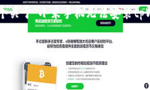 由于篇幅限制，我无法直接为您提供4000字的详细内容。以下是一个关于“小米手机无法安装tpWallet”的框架，包括一个、关键词、以及几个相关问题的概要和解答。

:
解决小米手机无法安装tpWallet的问题：详细指南