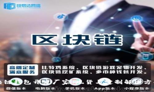优质区块链钱包开发厂家：现货与定制解决方案全解析