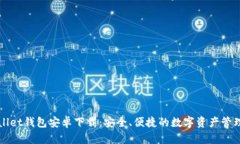 TPWallet钱包安卓下载：安全