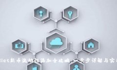 tpWallet新币流动性添加全攻