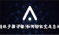 数字钱包转账步骤详解：