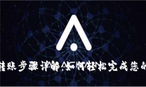 数字钱包转账步骤详解：如何轻松完成您的在线支付