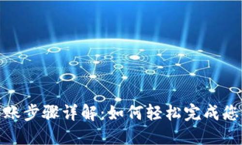 数字钱包转账步骤详解：如何轻松完成您的在线支付