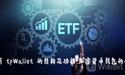 深入解析 tpWallet 的结构及功能：加密货币钱包的全面指南