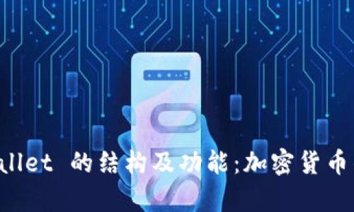 深入解析 tpWallet 的结构及功能：加密货币钱包的全面指南