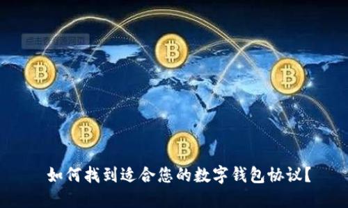  如何找到适合您的数字钱包协议？