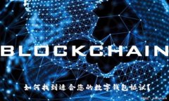 如何找到适合您的数字钱