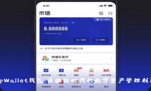 tpWallet钱包：区块链时代的数字资产管理利器