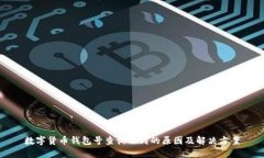 数字货币钱包号查询不到