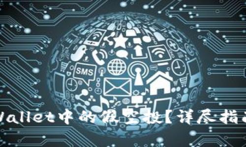 如何去除tpWallet中的假空投？详尽指南与实用技巧