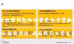 数字钱包（Digital Wallet）是