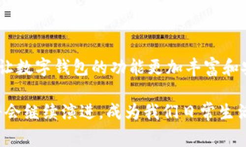 数字钱包（Digital Wallet）是现代支付和个人财务管理的重要工具，它可以存储用户的支付信息、信用卡详情及其他相关数据，使得在线支付和交易变得更加方便。在这方面，数字钱包的起步可以追溯到多个关键的发展阶段，但开头的数字通常代表的是密码学和加密技术的基础，这些技术与数字钱包的安全性密不可分。

虽然您提出的问题比较具体，似乎是询问关于数字钱包的某些基础知识或背景，但为了准确回答我们可以从以下几个方面进行阐述：

### 1. 数字钱包的定义与起源

数字钱包是一种电子设备或在线服务，允许用户存储和管理其支付信息和密码。用户可以使用数字钱包来进行在线支付和转账，提升购物体验。数字钱包的最早形态可以追溯到1990年代，随着科技的发展，尤其是移动互联网的普及，数字钱包经历了巨大的变革。

### 2. 数字钱包的主要功能

数字钱包的主要功能包括：

- **支付功能**：用户可以通过数字钱包进行在线购物和支付，缓解了携带现金和卡片的麻烦。
- **自动化管理**：用户可以轻松管理多种支付方式，如信用卡、借记卡和其他支付账户。
- **增强安全性**：许多数字钱包使用加密技术和双因素认证，提高用户的交易安全性。

### 3. 主流数字钱包的例子

一些主流的数字钱包包括PayPal、Apple Pay、Google Pay和微信支付等。每种钱包都有自己的特色和优势，比如Apple Pay与iOS设备的无缝集成，而微信支付则在中国市场极具影响力。

### 4. 数字钱包的安全性

安全性是用户选择数字钱包时的重要考虑因素。主流数字钱包通常使用多层加密技术来保护用户的财务信息。此外，还会实施如指纹识别和面部识别等生物识别技术来进一步提高安全性。尽管这样，用户仍需谨慎，避免在不受信任的平台上使用数字钱包。

### 5. 未来的发展趋势

数字钱包的未来可能会受到多方面的影响，包括区块链技术的应用、人工智能在支付行业的渗透以及全球支付格式的标准化。技术的不断创新将让数字钱包的功能更加丰富和安全，进一步推动其普及。

通过这些阐述，我们可以得到一个关于数字钱包的基础知识框架，并对未来的动向有一个初步的认识。随着科技的进步和需求的变化，数字钱包将会继续演进，成为我们日常生活中不可或缺的一部分。如果你有更具体的问题或者想了解的资料，我很愿意进一步探讨。