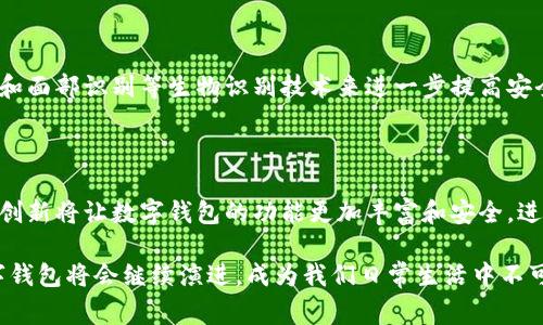 数字钱包（Digital Wallet）是现代支付和个人财务管理的重要工具，它可以存储用户的支付信息、信用卡详情及其他相关数据，使得在线支付和交易变得更加方便。在这方面，数字钱包的起步可以追溯到多个关键的发展阶段，但开头的数字通常代表的是密码学和加密技术的基础，这些技术与数字钱包的安全性密不可分。

虽然您提出的问题比较具体，似乎是询问关于数字钱包的某些基础知识或背景，但为了准确回答我们可以从以下几个方面进行阐述：

### 1. 数字钱包的定义与起源

数字钱包是一种电子设备或在线服务，允许用户存储和管理其支付信息和密码。用户可以使用数字钱包来进行在线支付和转账，提升购物体验。数字钱包的最早形态可以追溯到1990年代，随着科技的发展，尤其是移动互联网的普及，数字钱包经历了巨大的变革。

### 2. 数字钱包的主要功能

数字钱包的主要功能包括：

- **支付功能**：用户可以通过数字钱包进行在线购物和支付，缓解了携带现金和卡片的麻烦。
- **自动化管理**：用户可以轻松管理多种支付方式，如信用卡、借记卡和其他支付账户。
- **增强安全性**：许多数字钱包使用加密技术和双因素认证，提高用户的交易安全性。

### 3. 主流数字钱包的例子

一些主流的数字钱包包括PayPal、Apple Pay、Google Pay和微信支付等。每种钱包都有自己的特色和优势，比如Apple Pay与iOS设备的无缝集成，而微信支付则在中国市场极具影响力。

### 4. 数字钱包的安全性

安全性是用户选择数字钱包时的重要考虑因素。主流数字钱包通常使用多层加密技术来保护用户的财务信息。此外，还会实施如指纹识别和面部识别等生物识别技术来进一步提高安全性。尽管这样，用户仍需谨慎，避免在不受信任的平台上使用数字钱包。

### 5. 未来的发展趋势

数字钱包的未来可能会受到多方面的影响，包括区块链技术的应用、人工智能在支付行业的渗透以及全球支付格式的标准化。技术的不断创新将让数字钱包的功能更加丰富和安全，进一步推动其普及。

通过这些阐述，我们可以得到一个关于数字钱包的基础知识框架，并对未来的动向有一个初步的认识。随着科技的进步和需求的变化，数字钱包将会继续演进，成为我们日常生活中不可或缺的一部分。如果你有更具体的问题或者想了解的资料，我很愿意进一步探讨。