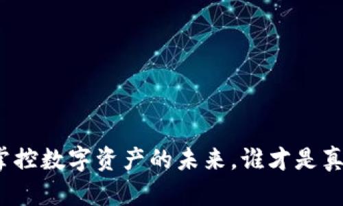  tpWallet：掌控数字资产的未来，谁才是真正的掌舵者？