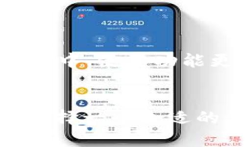  тирgitpWallet：区块链数字钱包的崛起与退出/tiaoti

tpWallet, 数字钱包, 区块链, 加密货币/guanjianci

引言
随着区块链技术的迅猛发展，数字钱包作为存储和管理加密货币的工具，逐渐成为很多投资者和用户的选择。tpWallet作为其中的一员，在这个领域内获得了一定的关注。然而，近期tpWallet的退出引发了大家的热议，大家纷纷关心其背后的原因及未来趋势。本文将对此进行详细探讨，解析tpWallet的故事及对整个市场的影响。

tpWallet的崛起
tpWallet自成立以来，通过安全便捷的特性吸引了众多用户。它支持多种主流的加密货币，用户可以方便地进行存取、转账和交易。同时，tpWallet注重用户体验，不断界面设计与功能模块，以满足不同用户群体的需求。此外，tpWallet还通过高效的技术架构，保障资金安全，俘获了不少投资者的青睐。

tpWallet退出的原因分析
尽管tpWallet在市场上取得了不小的成功，但最近的退出引发了广泛的讨论。以下是可能导致tpWallet退出的几个关键因素：

h41. 市场竞争加剧/h4
随着区块链技术的不断发展，越来越多的数字钱包涌现出来，形成了激烈的竞争局面。这些新兴钱包不仅在功能上不断创新，还在安全性、用户体验等方面追求极致，使得tpWallet面临巨大的压力。特别是一些知名品牌的加入，让tpWallet的市场份额受到影响。

h42. 法规政策的变化/h4
区块链及加密货币领域的法规政策变化无常，各国政府对数字货币的监管态度也在不断调整。这种不确定性，让很多数字钱包运营方不得不重新评估市场环境，从而影响到他们的运营决策。一些公司可能认为继续留在这个市场中风险太大，因此选择了退出。

h43. 用户信任问题/h4
用户的信任对于数字钱包至关重要。一旦发生了任何安全事件，钱包的信誉会受到致命打击。tpWallet在过去曾有过安全漏洞的报道，虽然经过整改，但用户的信任一旦动摇，恢复便是挑战。因此，用户流失也可能是导致tpWallet退出的重要原因之一。

h44. 技术瓶颈/h4
技术的发展日新月异，tpWallet可能在技术创新上存在瓶颈，无法及时跟上行业的步伐。如今很多钱包集成了DeFi、NFT等新兴应用，而tpWallet若未能及时更新功能及服务，可能会导致用户流失并影响其市场竞争力。

h45. 投资者的压力/h4
在高风险高回报的市场中，投资者的心理变化是复杂的。如果tpWallet的收益未达到预期，投资者可能会施加压力，促使管理层做出艰难的决定。而在市场状况不佳时，投资者的恐慌情绪更是会加剧，直接影响到tpWallet的运营状况。

tpWallet退出后的影响
tpWallet的退出不仅影响其用户，也对整个市场形成了警示。我们可以从几个方面分析其影响：

h41. 用户流失问题/h4
tpWallet的退出让众多用户面临选择，许多人需要寻找替代钱包。这种流失不仅对tpWallet本身形成损失，也可能影响到其它钱包的用户量。用户的转移使得市场格局发生变化，部分钱包可能会因此获得新用户，进而增强其竞争力。

h42. 市场信心的动摇/h4
作为领先的数字钱包之一，tpWallet的退出可能让部分投资者对整个行业的未来产生疑虑。一些新用户可能因此选择观望，影响市场的活跃度。此外，tpWallet的退出也可能引起监管机构的关注，进一步影响整个市场的健康发展。

h43. 加密货币价值波动/h4
随着tpWallet的退出，相关的加密货币的交易量和价格可能受到波动。这种波动不仅影响到短期的市场情绪，也可能对中长期投资者的信心产生影响。如果更多的数字钱包出现类似情况，加密货币市场将面临巨大的挑战。

h44. 对同行业者的警示/h4
tpWallet的退出是一个警示，提醒同行业内的其他数字钱包在运营时要关注市场变化、用户需求以及技术创新。这也促使同行业者需重视合规及安全，避免重蹈覆辙。

h45. 未来的发展趋势/h4
随着tpWallet的退出，行业内将迎来新的机遇与挑战。一方面，市场将更加重视安全与用户体验，另一方面，创新技术与应用会成为竞争的关键。将来的数字钱包需要进一步拓宽服务范围，以适应不断变化的市场需求。

可能相关的问题

h41. tpWallet退出后，用户应该选择代替品吗？/h4
tpWallet退出后，用户面临着选择新钱包的困扰。在选择代替品时，应该考虑哪些因素呢？用户需要评估新钱包的安全性、兼容性以及功能丰富程度。此外，要选择信誉良好、用户口碑高的产品，以避免因选择不当而导致的资金损失。通常情况下，用户可以考虑市场上比较知名的数字钱包，并查看相关的使用攻略以及安全操作。

h42. tpWallet的退出是否会影响整个加密市场？/h4
tpWallet的退出无疑会影响部分投资者对加密市场的信心，进而影响用户活跃度与交易量。然而，每个钱包的退出都可能导致某些市场调整，同时也会带来新的机会，有可能会形成市场的重新洗牌。因此，对于长线投资者来说，应该保持冷静，不被短期波动所左右，继续关注行业动态与市场变化。

h43. 如何选择一个安全的数字钱包？/h4
选择安全的数字钱包是投资者非常关注的问题。在选择时，用户可以从以下几个方面进行考虑：
ul
    listrong安全性/strong：查看该钱包的安全协议与保障措施，比如是否有双重验证、冷存储等功能。/li
    listrong用户反馈/strong：通过网络社群及论坛了解其他用户的使用体验和评价。/li
    listrong合规性/strong：确保钱包符合当地的法规规定，避免因法律问题造成资产损失。/li
    listrong技术更新/strong：关注钱包的技术更新频率，确保其能够跟上市场变化与需求。/li
/ul

h44. 如何评估一个数字钱包的盈利能力？/h4
评估数字钱包的盈利能力需要从市场表现、用户增长与交易量等方面进行分析。具体来说，用户可以通过以下方式评估：
ul
    listrong年报财务数据/strong：研究公司的年报及财务数据，获得盈利模式与收入来源的深入了解。/li
    listrong用户增长率/strong：关注该钱包的用户增长情况，一定程度上反映出其市场接受度。/li
    listrong交易量分析/strong：观察该钱包的交易量变化，交易量的增减直接影响钱包的盈利能力。/li
/ul

h45. 区块链技术对数字钱包的影响有哪些？/h4
随着区块链技术的不断发展，对数字钱包的影响也日益显著。区块链的去中心化特点让数字钱包抓住了更多的用户需求，同时，许多先进的安全技术、智能合约等新兴概念逐渐被整合到钱包中，使其功能更为强大。此外，区块链的透明性也让用户能够更好的掌握自己的财务信息，提升了用户对钱包的信任感。而随着 DeFi、NFT等技术的发展，钱包的功能将不断扩展，用户体验会有很大提升。

总结
tpWallet的退出不仅是其自身的悲剧，也是整个行业发展的缩影。在这个不断变化的市场中，数字钱包运营者需要时刻关注用户需求、技术创新与合规性，以避免被市场淘汰。对用户来说，选择一个合适的钱包至关重要，了解市场动态与发展趋势，可以帮助用户做出更明智的决策，让其在数字资产投资中实现更大的收益。