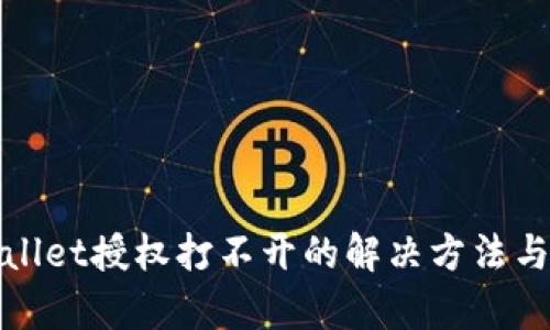 tpWallet授权打不开的解决方法与技巧
