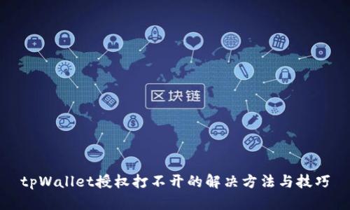 tpWallet授权打不开的解决方法与技巧